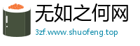 无如之何网